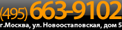 (495) 664-9102 г.Москва, ул. Велозаводская, дом 5